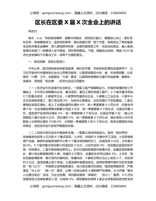 区长在区委X届X次全会上的讲话
