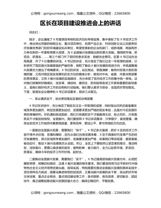 区长在项目建设推进会上的讲话