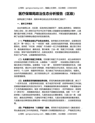 医疗保障局政治生态分析报告（区级）