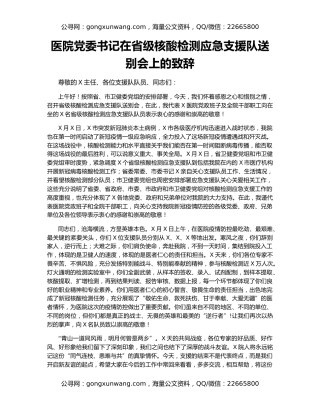 医院党委书记在省级核酸检测应急支援队送别会上的致辞