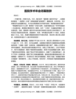 医院学术年会闭幕致辞