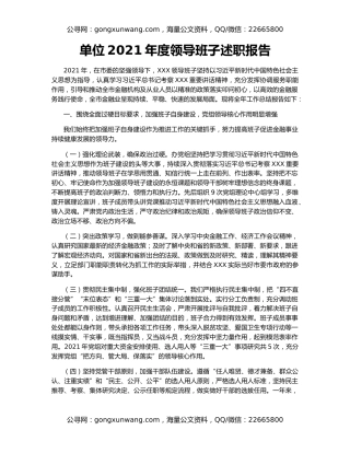 单位2021年度领导班子述职报告