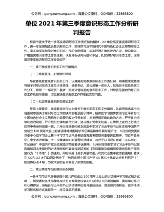 单位2021年第三季度意识形态工作分析研判报告