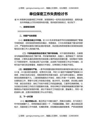 单位保密工作失责检讨书