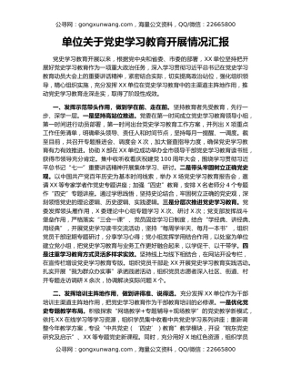 单位关于党史学习教育开展情况汇报