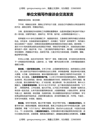 单位文稿写作座谈会交流发言