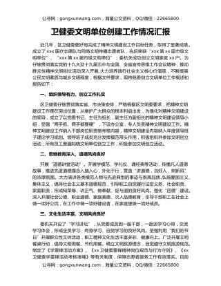 卫健委文明单位创建工作情况汇报