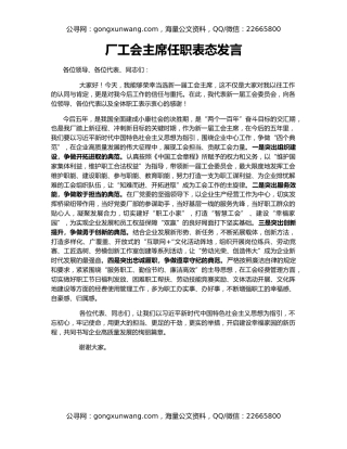 厂工会主席任职表态发言