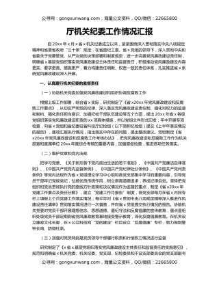 厅机关纪委工作情况汇报