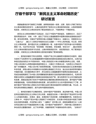 厅级干部学习“新民主主义革命时期历史”研讨发言
