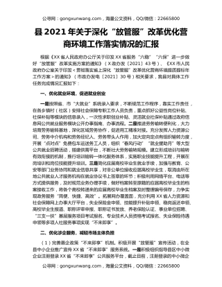 县2021年关于深化“放管服”改革优化营商环境工作落实情况的汇报