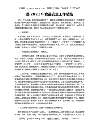 县2021年食品安全工作总结