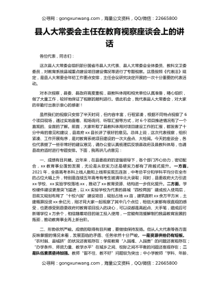县人大常委会主任在教育视察座谈会上的讲话