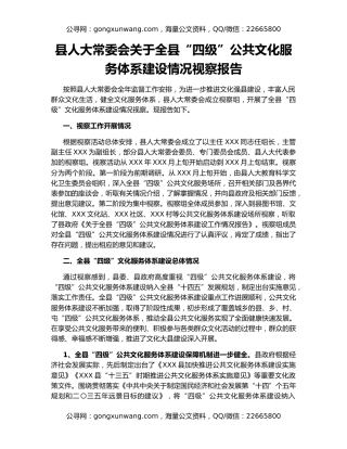 县人大常委会关于全县“四级”公共文化服务体系建设情况视察报告