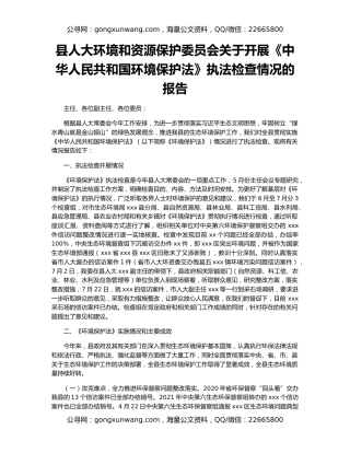 县人大环境和资源保护委员会关于开展《中华人民共和国环境保护法》执法检查情况的报告