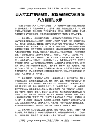 县人才工作专题报告：聚四海精英筑高地 集八方智慧助发展