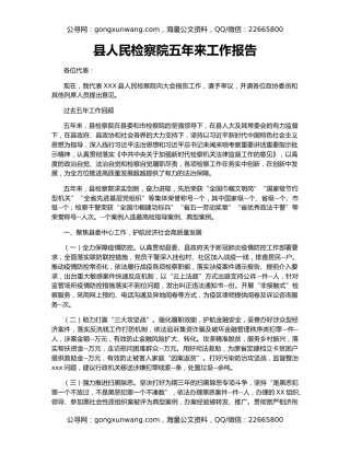 县人民检察院五年来工作报告