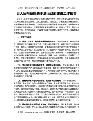 县人民检察院关于法治政府建设工作报告