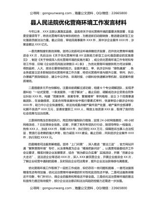 县人民法院优化营商环境工作发言材料