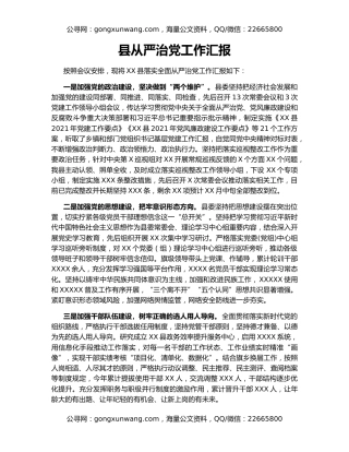 县从严治党工作汇报