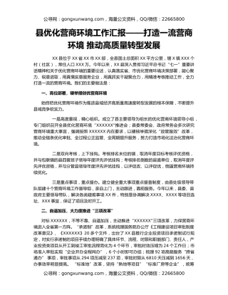 县优化营商环境工作汇报——打造一流营商环境 推动高质量转型发展