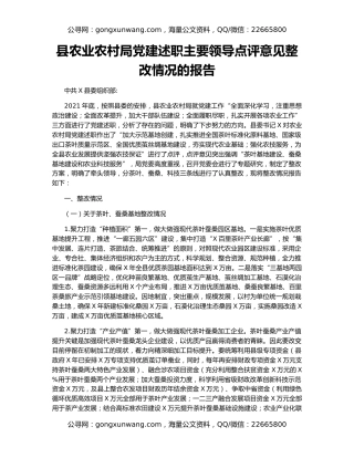 县农业农村局党建述职主要领导点评意见整改情况的报告