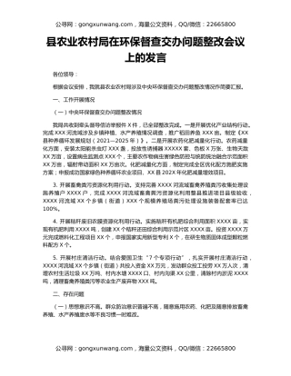 县农业农村局在环保督查交办问题整改会议上的发言