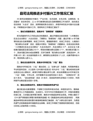 县司法局推进乡村振兴工作情况汇报