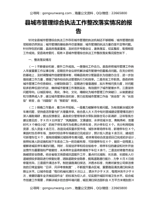 县城市管理综合执法工作整改落实情况的报告