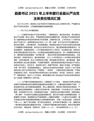 县委书记2021年上半年履行全面从严治党主体责任情况汇报