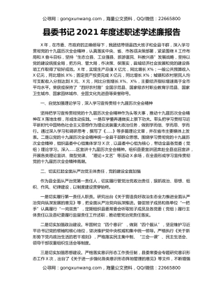 县委书记2021年度述职述学述廉报告