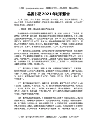县委书记2021年述职报告