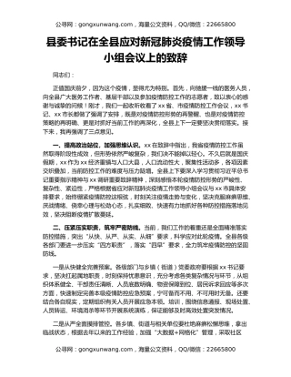 县委书记在全县应对新冠肺炎疫情工作领导小组会议上的致辞