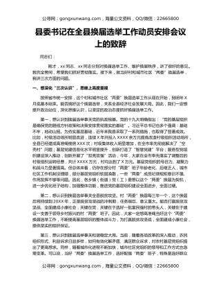 县委书记在全县换届选举工作动员安排会议上的致辞