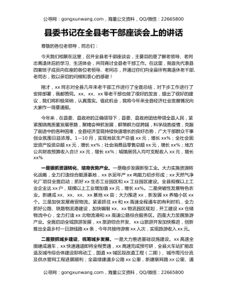县委书记在全县老干部座谈会上的讲话