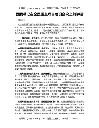县委书记在全县重点项目建设会议上的讲话