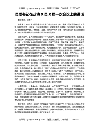 县委书记在政协X县X届一次会议上的讲话