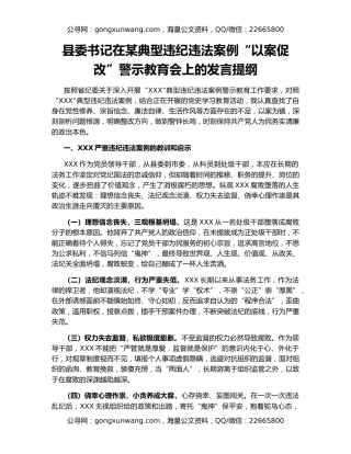 县委书记在某典型违纪违法案例“以案促改”警示教育会上的发言提纲