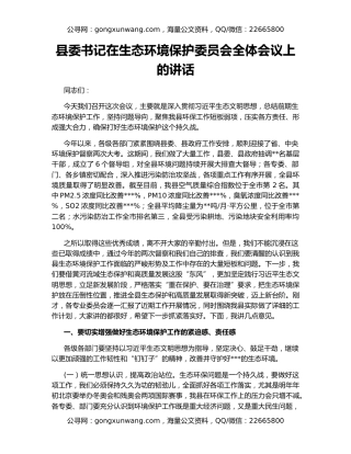 县委书记在生态环境保护委员会全体会议上的讲话