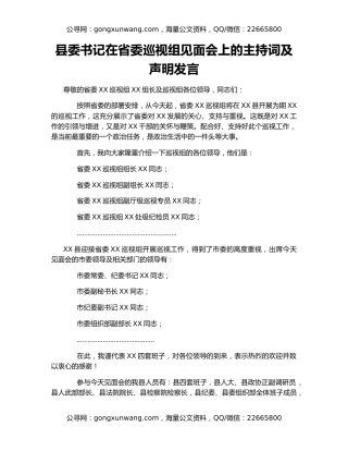 县委书记在省委巡视组见面会上的主持词及声明发言