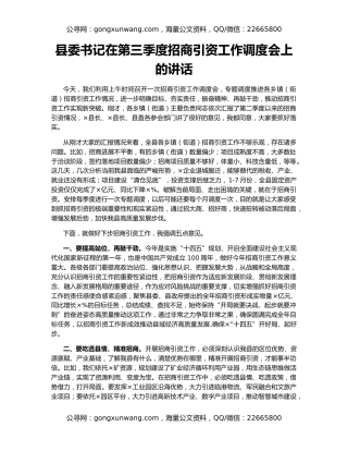 县委书记在第三季度招商引资工作调度会上的讲话