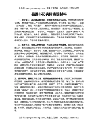 县委书记实际表现材料