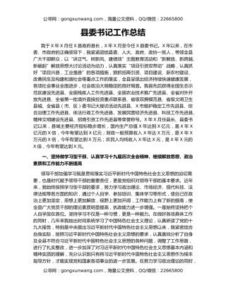 县委书记工作总结