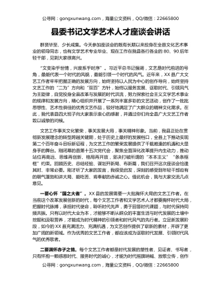 县委书记文学艺术人才座谈会讲话
