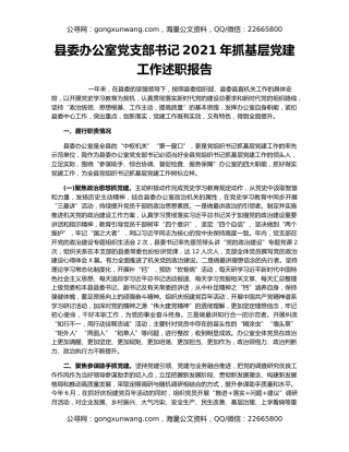 县委办公室党支部书记2021年抓基层党建工作述职报告