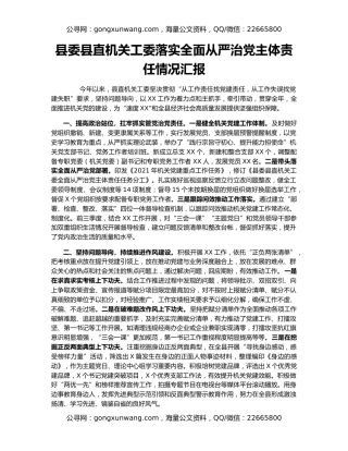 县委县直机关工委落实全面从严治党主体责任情况汇报