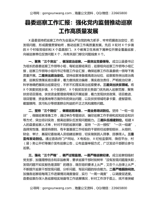 县委巡察工作汇报：强化党内监督推动巡察工作高质量发展