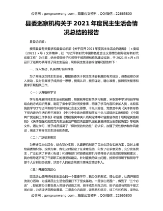 县委巡察机构关于2021年度民主生活会情况总结的报告
