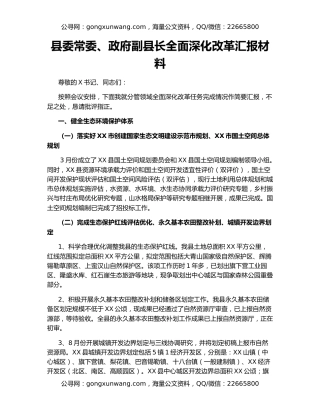 县委常委、政府副县长全面深化改革汇报材料
