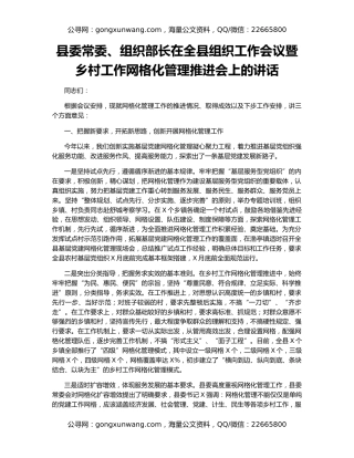 县委常委、组织部长在全县组织工作会议暨乡村工作网格化管理推进会上的讲话